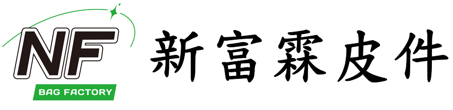 新富霖皮件